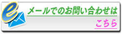 メールでのお問い合わせはこちら