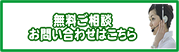 無料ご相談はこちら