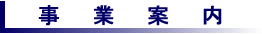 事業案内