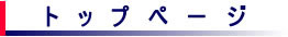 トップページ